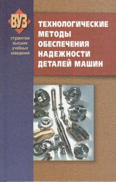 Изображение товара Книга Вышэйшая школа Технологические методы обеспечения надежности деталей машин