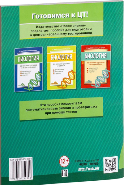 Изображение товара Тесты Новое знание ЦТ. Биология 2018, мягкая обложка