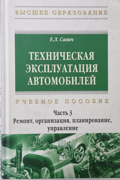 Изображение товара Учебное пособие Новое знание Техническая эксплуатация автомобилей. Ч.3 (Савич Евгений)