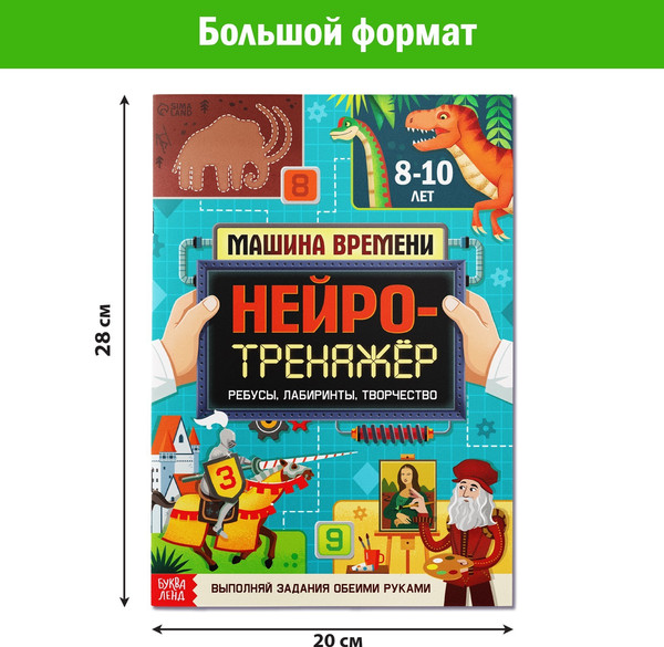 Изображение товара Развивающая книга Буква-ленд Нейротренажер / 9358695