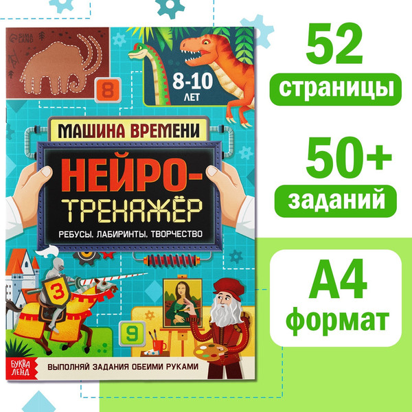 Изображение товара Развивающая книга Буква-ленд Нейротренажер / 9358695