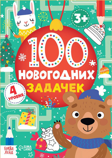 Изображение товара Развивающая книга Буква-ленд 100 новогодних задачек / 5239941