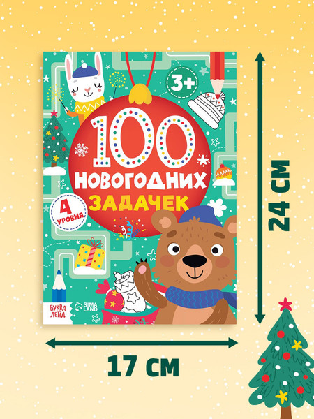 Изображение товара Развивающая книга Буква-ленд 100 новогодних задачек / 5239941