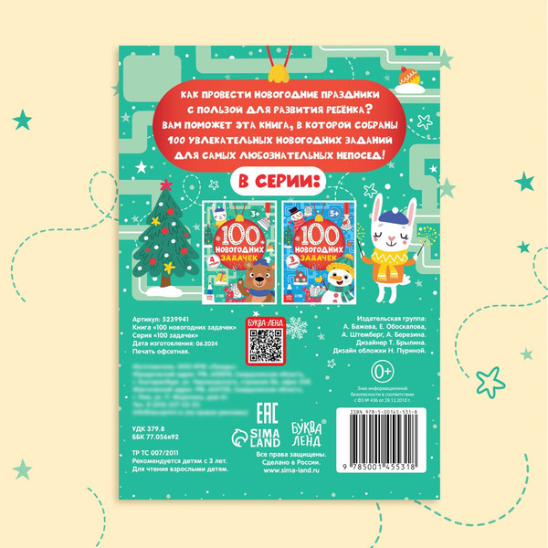 Изображение товара Развивающая книга Буква-ленд 100 новогодних задачек / 5239941