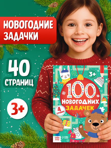 Изображение товара Развивающая книга Буква-ленд 100 новогодних задачек / 5239941