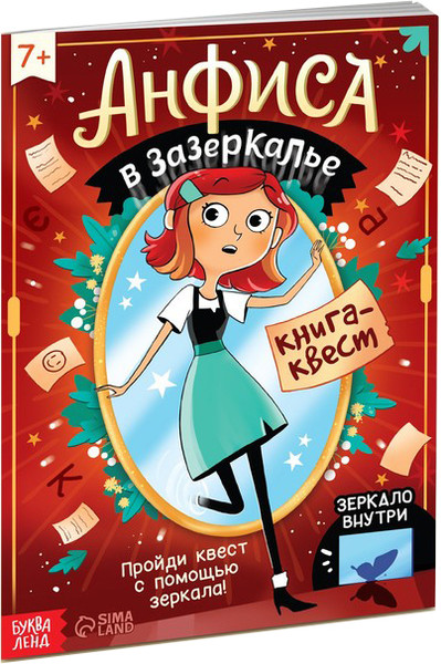 Изображение товара Развивающая книга Буква-ленд Анфиса в Зазеркалье / 9275151