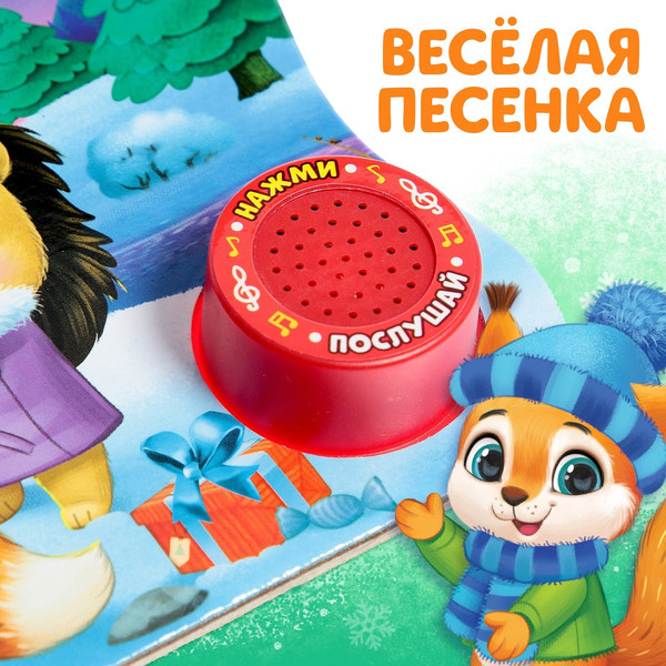 Изображение товара Музыкальная книга Буква-ленд Новый год! Музыкальная книга Новогоднее волшебство / 4838039 (Сачкова Евгения)