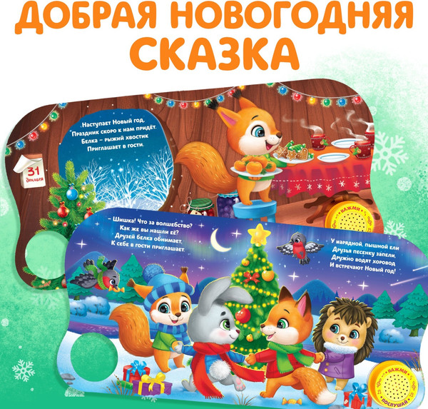 Изображение товара Музыкальная книга Буква-ленд Новый год! Музыкальная книга Новогоднее волшебство / 4838039 (Сачкова Евгения)