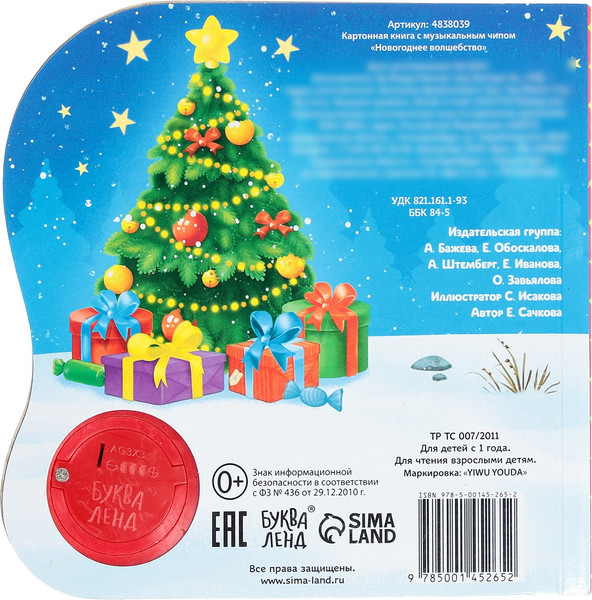 Изображение товара Музыкальная книга Буква-ленд Новый год! Музыкальная книга Новогоднее волшебство / 4838039 (Сачкова Евгения)