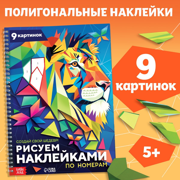 Изображение товара Развивающая книга Буква-ленд Рисуем наклейками по номерам. Создай свой шедевр! / 9750579