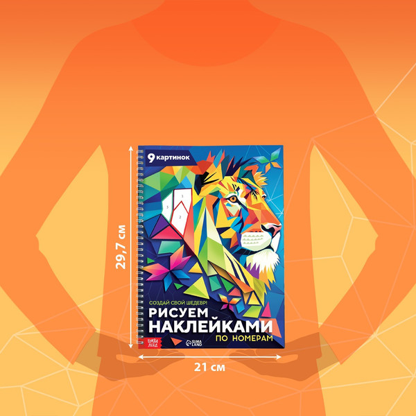 Изображение товара Развивающая книга Буква-ленд Рисуем наклейками по номерам. Создай свой шедевр! / 9750579