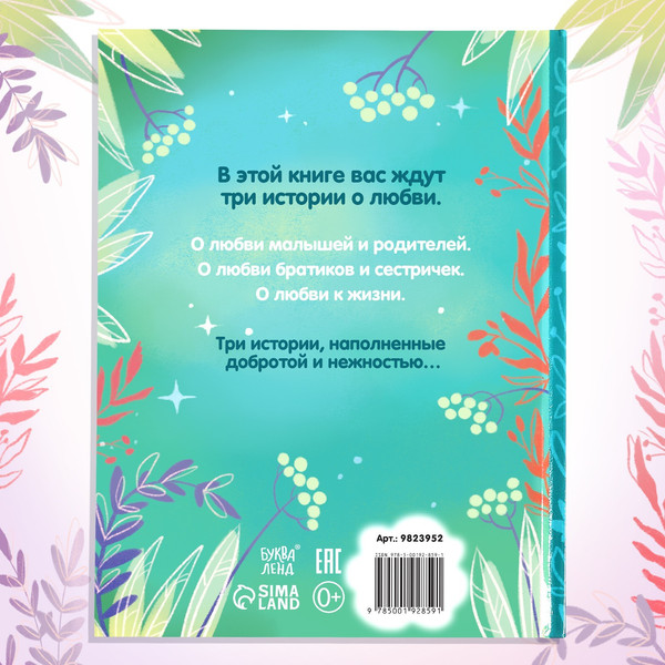 Изображение товара Развивающая книга Буква-ленд Я тебя люблю / 9823952, твердая обложка (Сачкова Евгения)