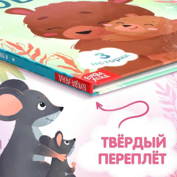 Изображение товара Развивающая книга Буква-ленд Я тебя люблю / 9823952, твердая обложка (Сачкова Евгения)
