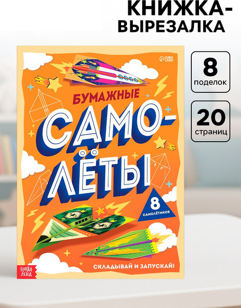 Изображение товара Развивающая книга Буква-ленд Бумажные самолеты / 7039121