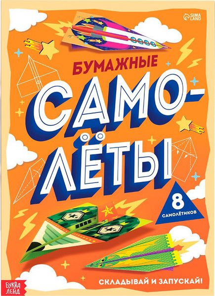 Изображение товара Развивающая книга Буква-ленд Бумажные самолеты / 7039121