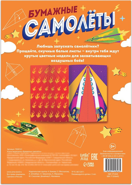 Изображение товара Развивающая книга Буква-ленд Бумажные самолеты / 7039121