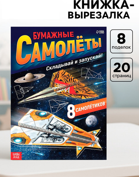 Изображение товара Развивающая книга Буква-ленд Бумажные самолеты / 7039120