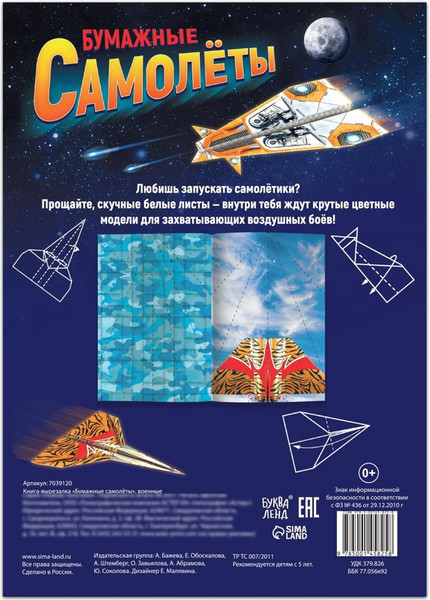 Изображение товара Развивающая книга Буква-ленд Бумажные самолеты / 7039120