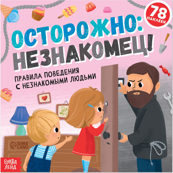 Изображение товара Развивающая книга Буква-ленд Осторожно: незнакомец! / 7339069