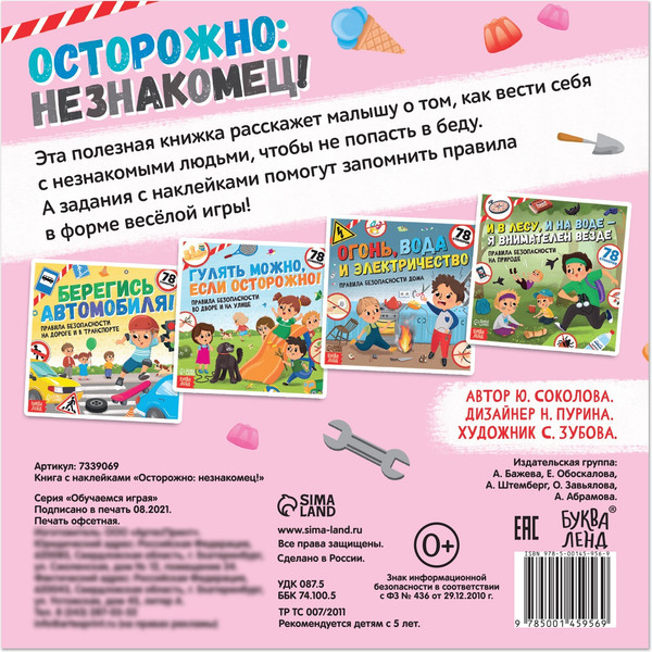 Изображение товара Развивающая книга Буква-ленд Осторожно: незнакомец! / 7339069