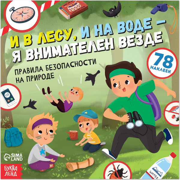 Изображение товара Развивающая книга Буква-ленд И в лесу, и на воде - я внимателен везде / 7339072
