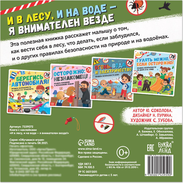 Изображение товара Развивающая книга Буква-ленд И в лесу, и на воде - я внимателен везде / 7339072