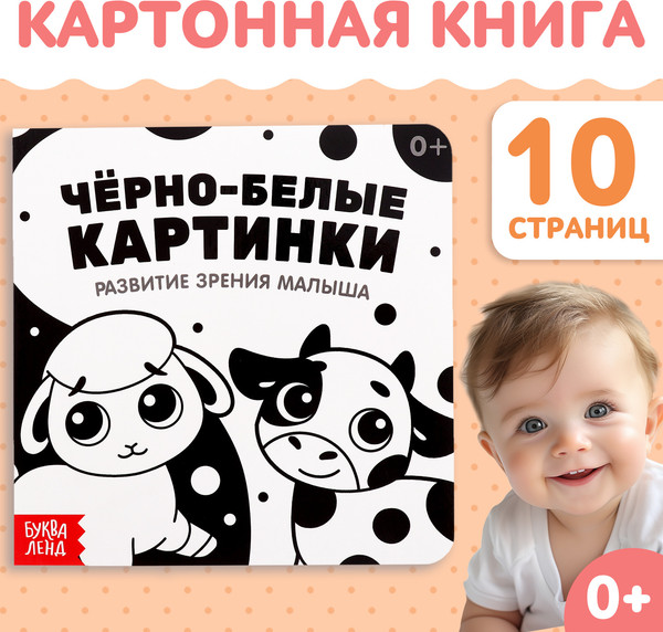 Изображение товара Развивающая книга Буква-ленд Черно-белые картинки / 10402493