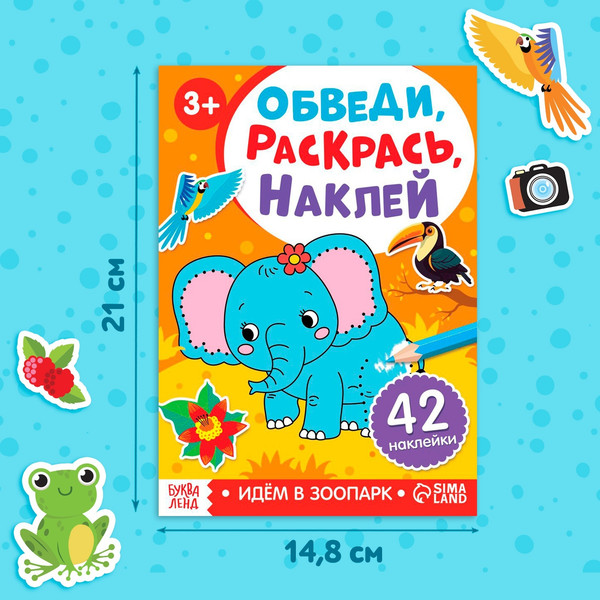 Изображение товара Раскраска Буква-ленд Обведи, раскрась, наклей. Идем в зоопарк / 10269309