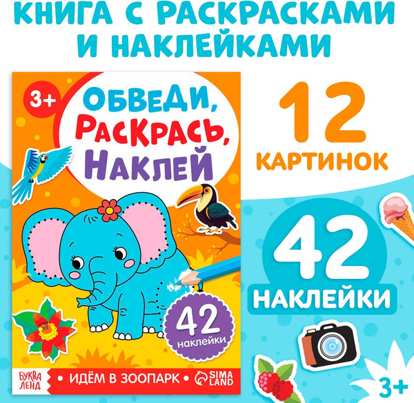 Изображение товара Раскраска Буква-ленд Обведи, раскрась, наклей. Идем в зоопарк / 10269309