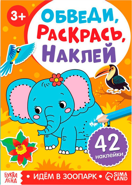 Изображение товара Раскраска Буква-ленд Обведи, раскрась, наклей. Идем в зоопарк / 10269309