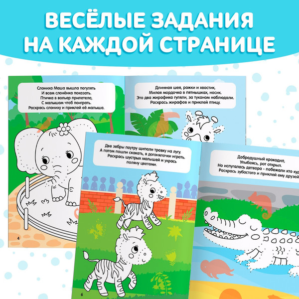 Изображение товара Раскраска Буква-ленд Обведи, раскрась, наклей. Идем в зоопарк / 10269309