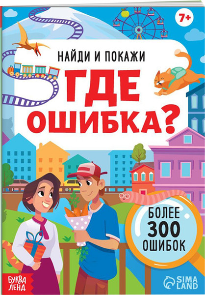 Изображение товара Развивающая книга Буква-ленд Найди и покажи. Где ошибка? / 9828727