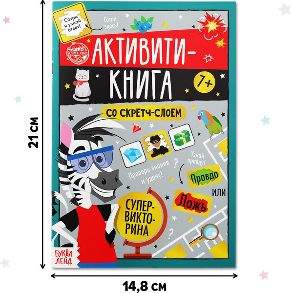 Изображение товара Развивающая книга Буква-ленд Супервикторина. Активити-книга со стретч-слоем / 5299173