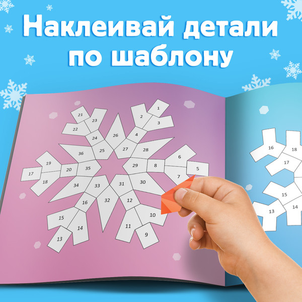 Изображение товара Развивающая книга Буква-ленд Рисуй наклейками. Красивые снежинки / 10264558