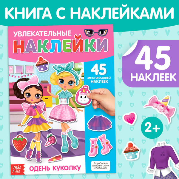 Изображение товара Развивающая книга Буква-ленд Одень куколку. Книга с многоразовыми наклейками / 3950986