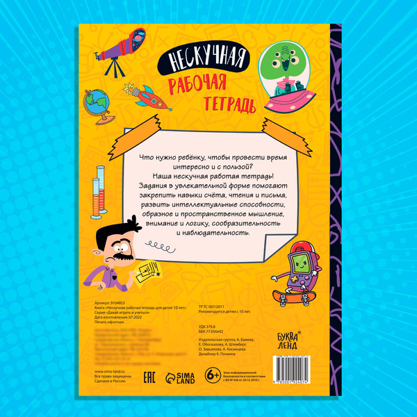 Изображение товара Развивающая книга Буква-ленд Нескучная рабочая тетрадь для детей 10 лет / 9104853