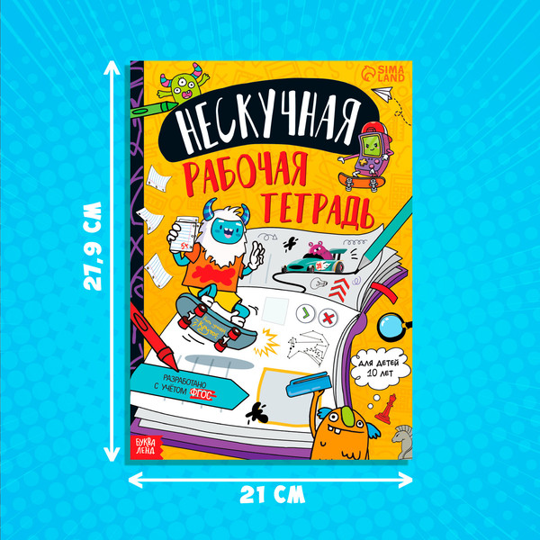 Изображение товара Развивающая книга Буква-ленд Нескучная рабочая тетрадь для детей 10 лет / 9104853