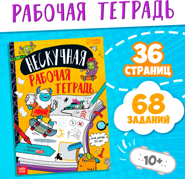 Изображение товара Развивающая книга Буква-ленд Нескучная рабочая тетрадь для детей 10 лет / 9104853