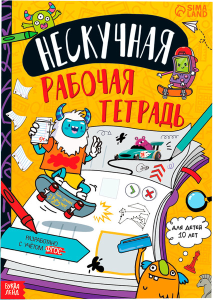 Изображение товара Развивающая книга Буква-ленд Нескучная рабочая тетрадь для детей 10 лет / 9104853