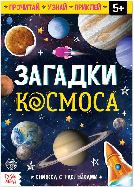 Изображение товара Развивающая книга Буква-ленд Загадки космоса Книга с наклейками / 5465074