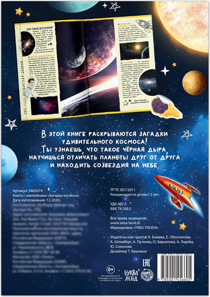 Изображение товара Развивающая книга Буква-ленд Загадки космоса Книга с наклейками / 5465074