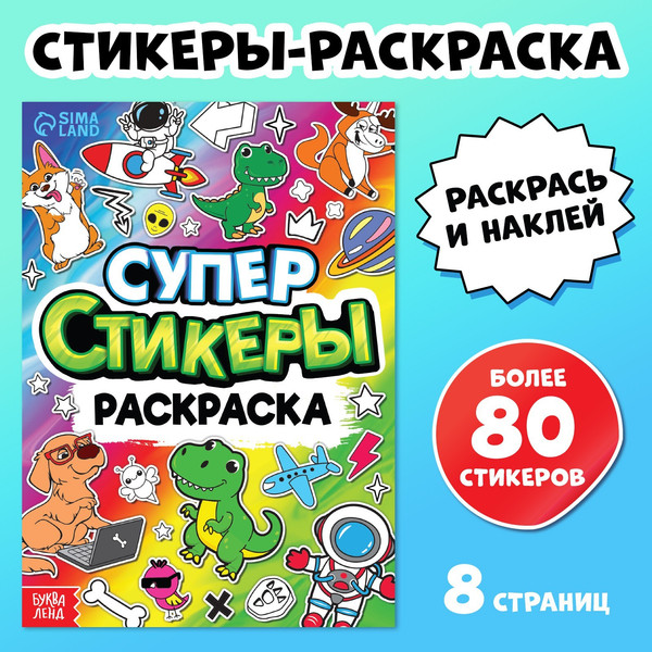 Изображение товара Раскраска Буква-ленд Супер стикеры-раскраска / 9294010, мягкая обложка