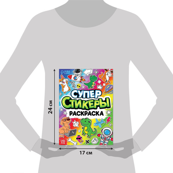 Изображение товара Раскраска Буква-ленд Супер стикеры-раскраска / 9294010, мягкая обложка