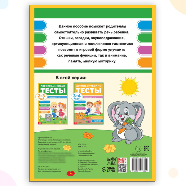 Изображение товара Развивающая книга Буква-ленд Логопедические тесты. Развиваем речь / 9511054