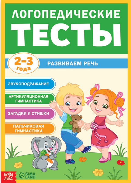 Изображение товара Развивающая книга Буква-ленд Логопедические тесты. Развиваем речь / 9511054