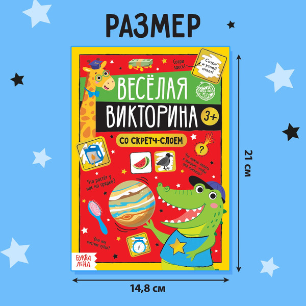 Изображение товара Развивающая книга Буква-ленд Веселая викторина 3+ / 5299175