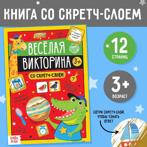 Изображение товара Развивающая книга Буква-ленд Веселая викторина 3+ / 5299175