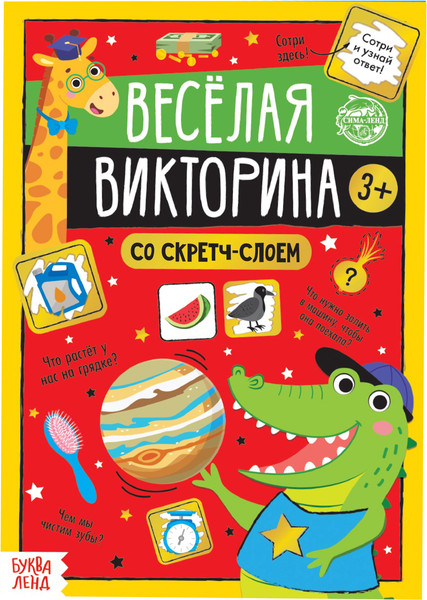 Изображение товара Развивающая книга Буква-ленд Веселая викторина 3+ / 5299175