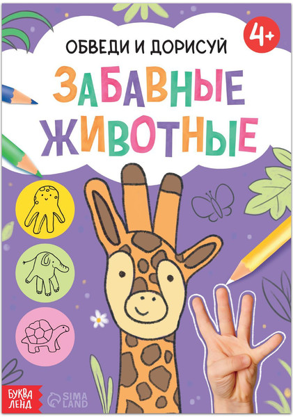Изображение товара Развивающая книга Буква-ленд Обведи и дорисуй. Забавные животные / 7160859