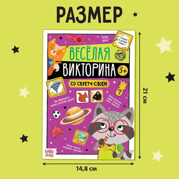 Изображение товара Развивающая книга Буква-ленд Веселая викторина 5+ / 5299174